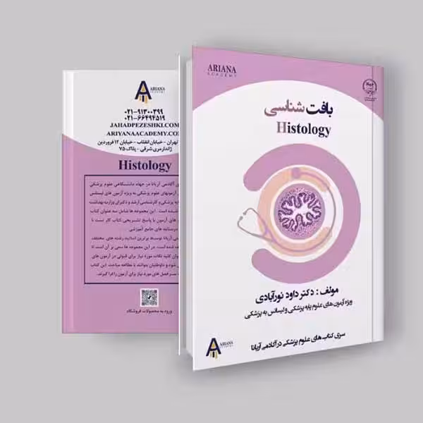 جزوه بافت شناسی لیسانس به پزشکی و علوم پایه اثر آکادمی آریانا