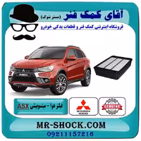 فیلتر هوا میتسوبیشی ASX مدل 2010-2012 برند اصلی جنیون پارتسبا تضمین اصالت