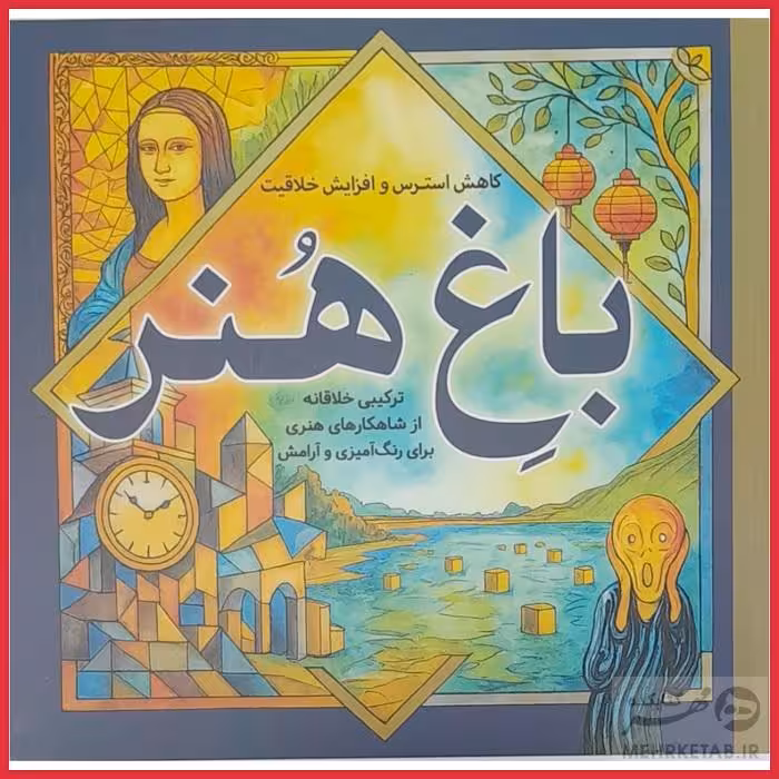 کتاب رنگ آمیزی بزرگسالان کاهش استرس و افزایش خلاقیت باغِ هنر