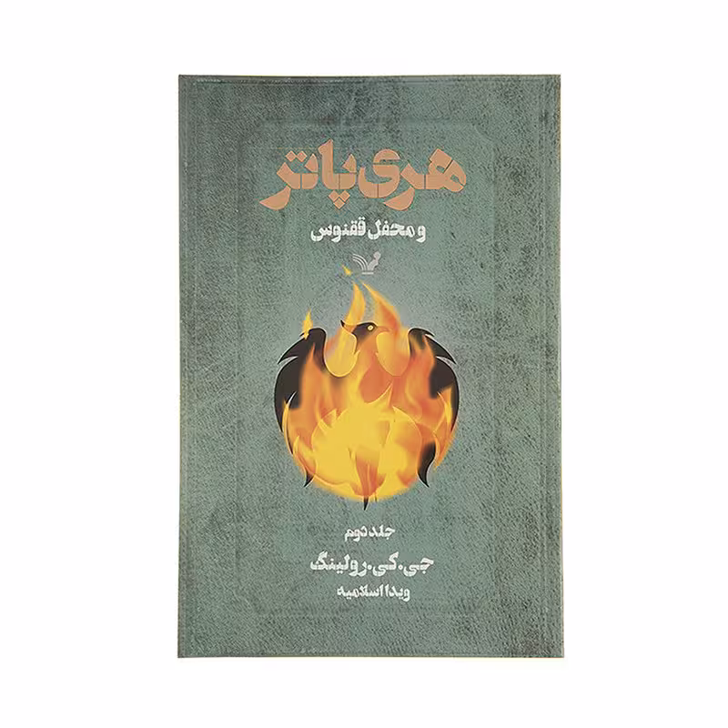 کتاب هری پاتر و محفل ققنوس اثر جی. کی. رولینگ - جلد دوم