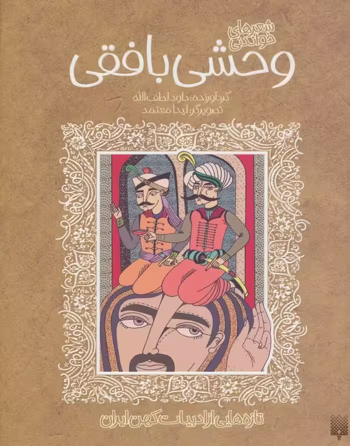 شعرهای خواندنی وحشی بافقی (تازه هایی از ادبیات کهن ایران) - ناشربوک | خرید آنلاین کتاب
