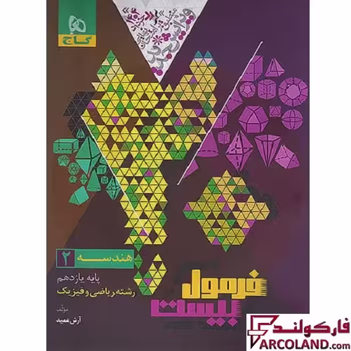 کتاب فرمول بیست هندسه یازدهم ریاضی گاج