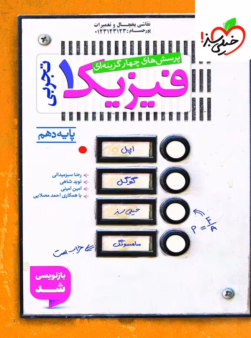 فیزیک دهم تست رشته تجربی خیلی سبز