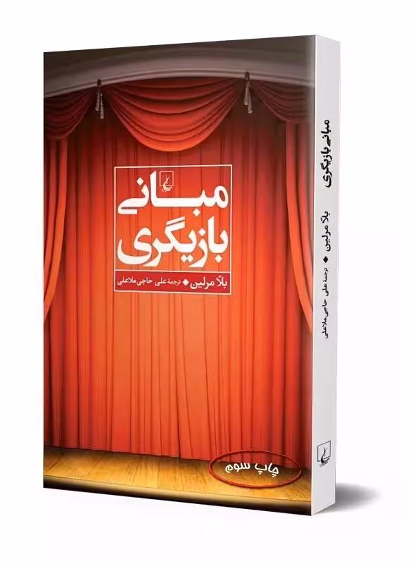 کتاب مبانی بازیگری