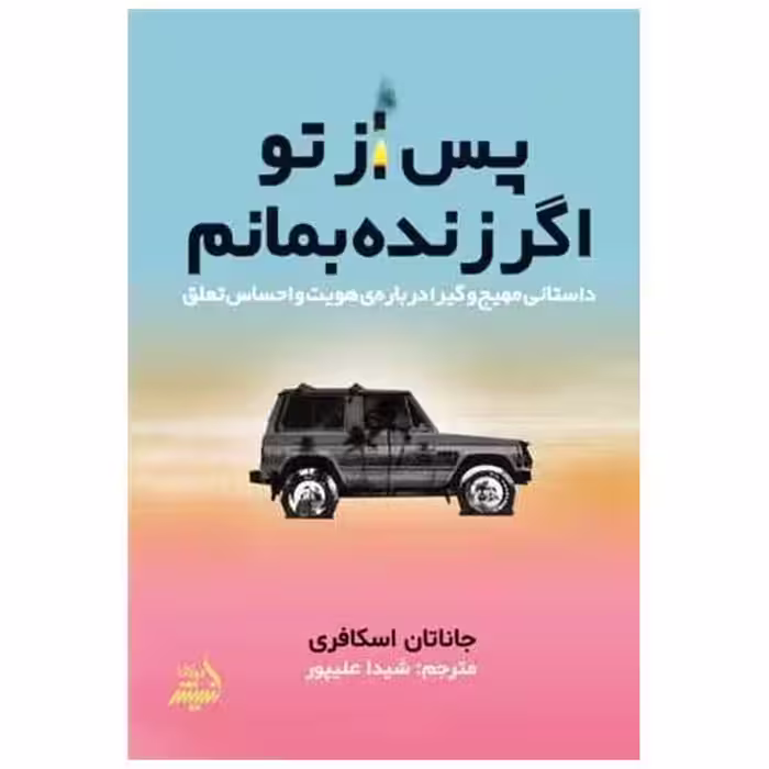 کتاب پس از تو اگر زنده بمانم اثر جاناتان اسکافری