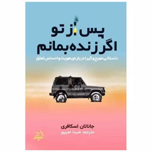 کتاب پس از تو اگر زنده بمانم اثر جاناتان اسکافری