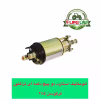 اتوماتیک استارت دکمه ای تراکتور فرگوسن 285