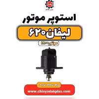 استوپر موتور لیفان 620 موتور1800