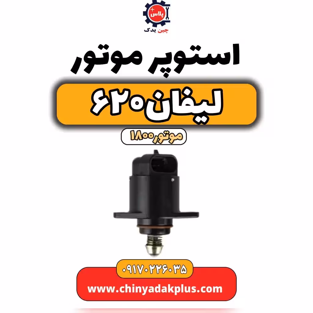 استوپر موتور لیفان 620 موتور1800
