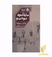 کتاب سایه آنچه بودیم اثر لوئیس سپولودا نشر خوب