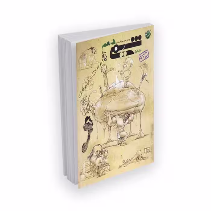 کتاب پرسش های چهار گرینه ای دو جلدی شیمی دهم (جلد اول) اثر بهمن بازرگانی نشر مبتکران