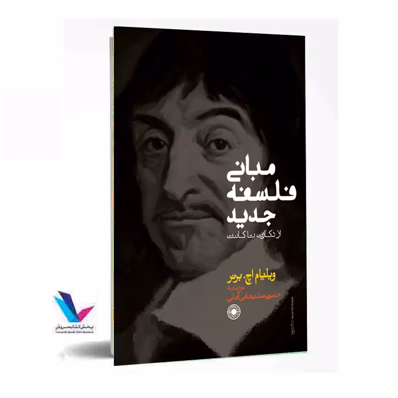 مبانی فلسفه جدید از دکارت تا کانت