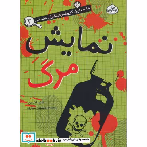 کتاب نمایش مرگ