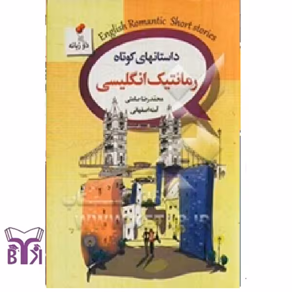 داستانهای کوتاه رمانتیک انگلیسی