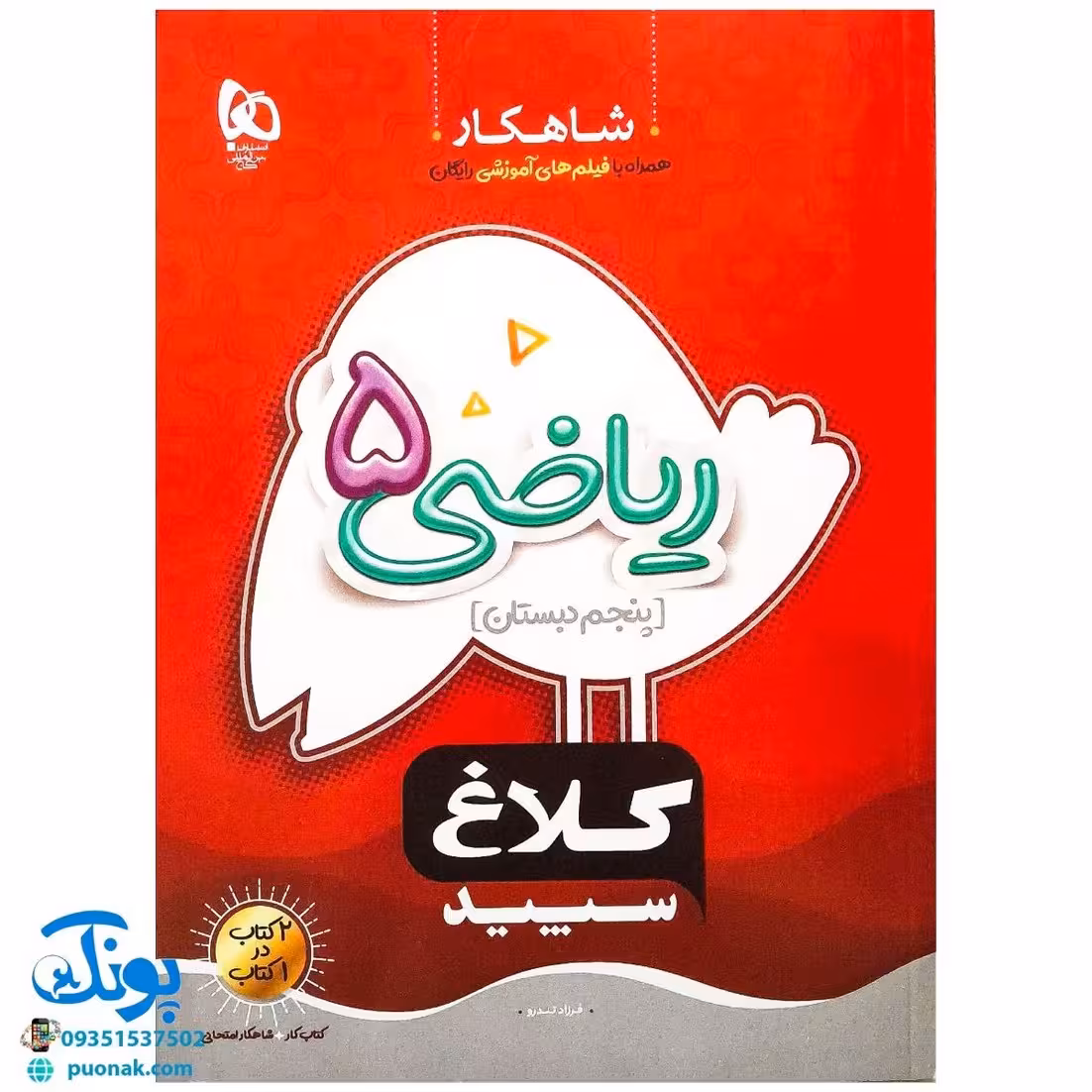 کتاب ریاضی پنجم دبستان کلاغ سپید | شاهکار