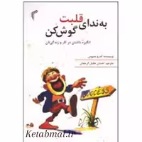 کتاب به ندای قلبت گوش کن اثر اندرو متیوس انتشارات تیموری