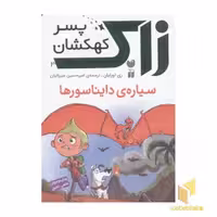 کتاب رمان نوجوانان علمی تخیلی-زاک، پسر کهکشان(3)سیاره دایناسورها اثر ری اورایان نشر ذکر