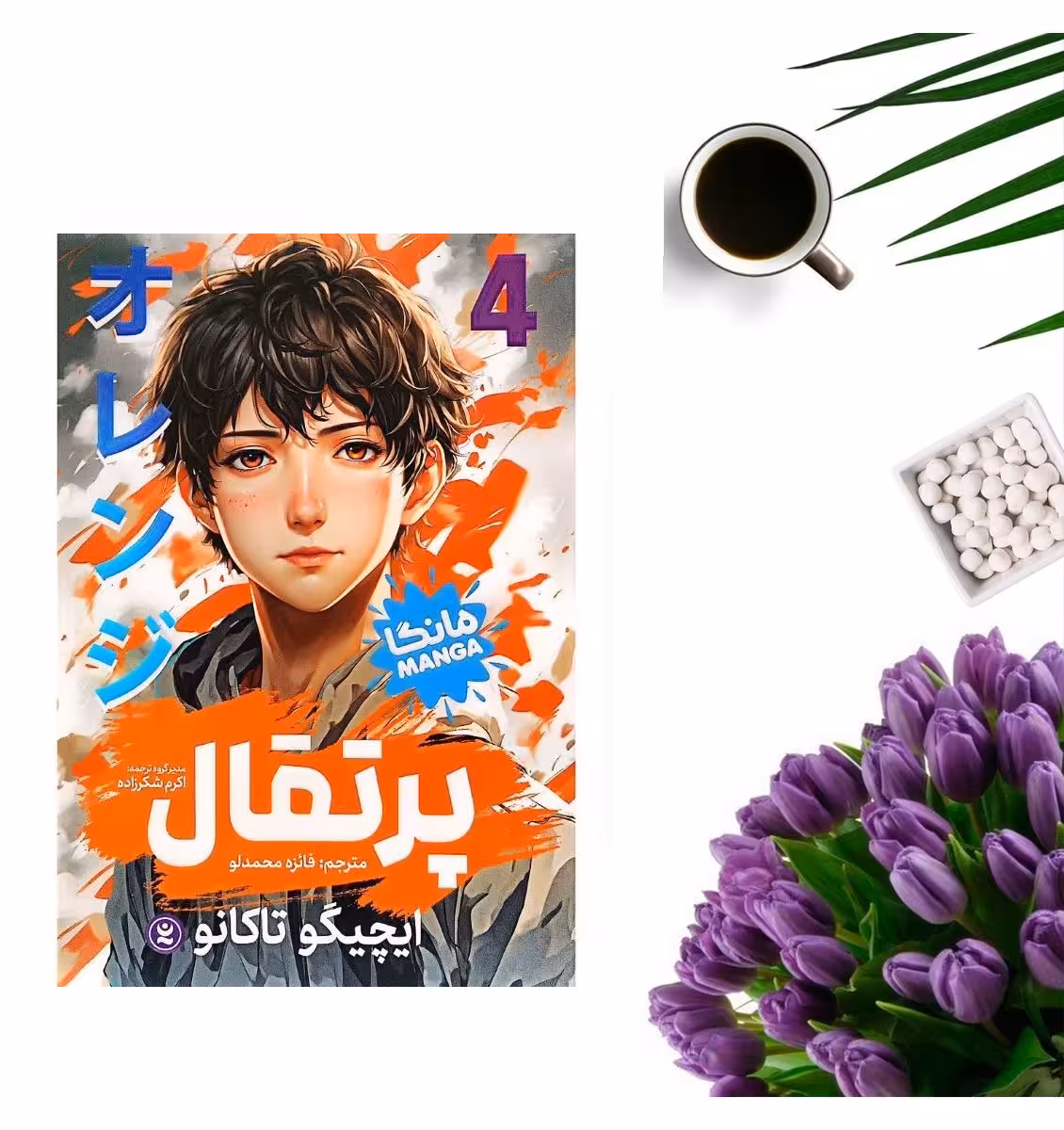 کتاب پرتقال 4 اثر ایچیگو تاکانو انتشارات نگاه آشنا