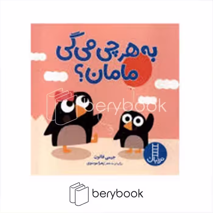 کتاب به هر چی می گی مامان / خشتی / گالینگور / نردبان