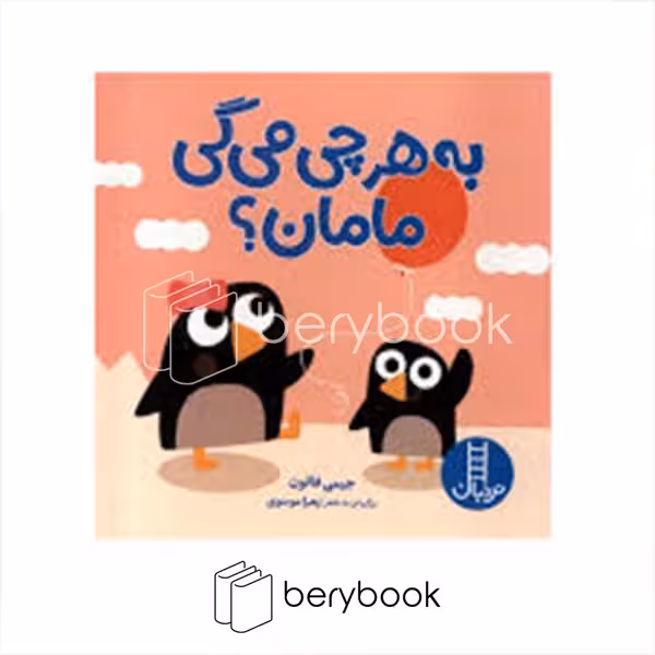 کتاب به هر چی می گی مامان / خشتی / گالینگور / نردبان