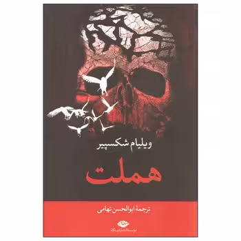 هملت | مرکز فرهنگی آبی