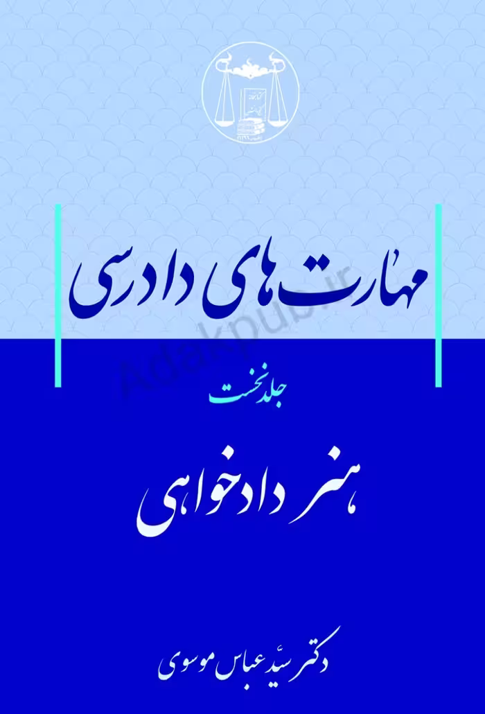 کتاب مهارت های دادرسی (هنر دادخواهی) جلد اول