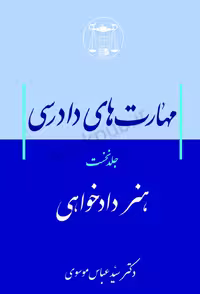 کتاب مهارت های دادرسی (هنر دادخواهی) جلد اول