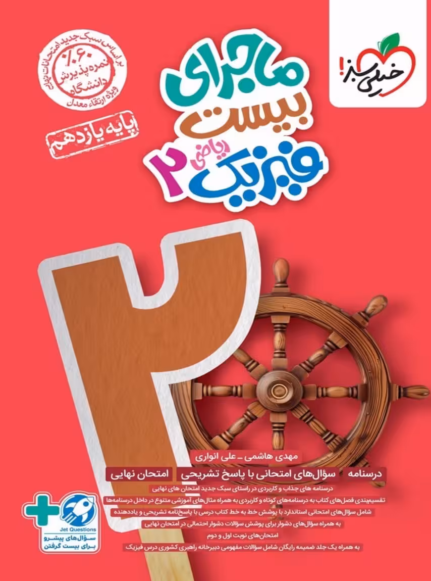 ماجرای بیست فیزیک یازدهم رشته ریاضی خیلی سبز