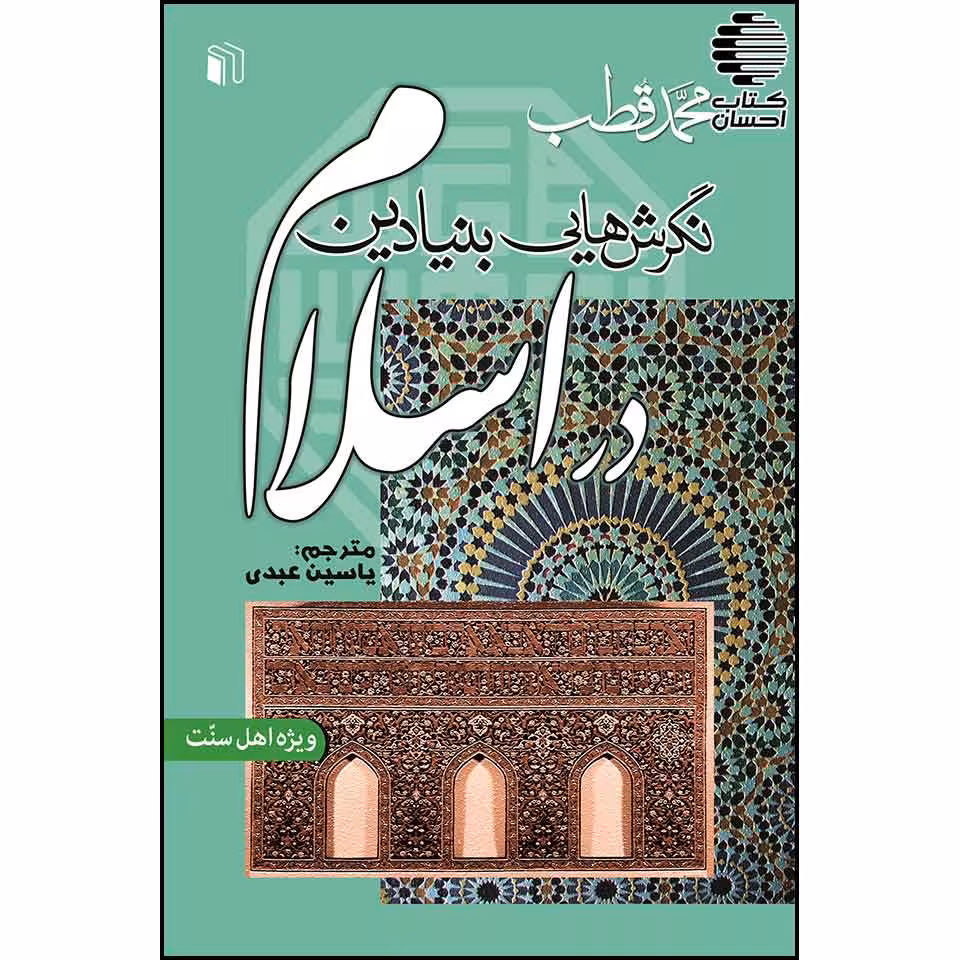 نگرشهایی بنیادین در اسلام