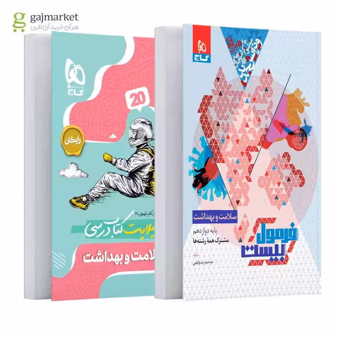 فرمول بیست سلامت و بهداشت  انتشارات گاج چاپ 1403