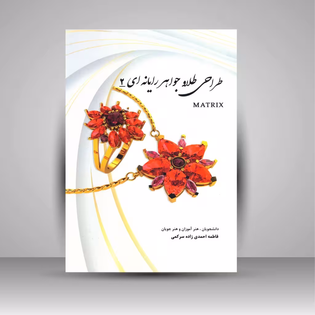 طراحی طلا و جواهر رایانه ای 2