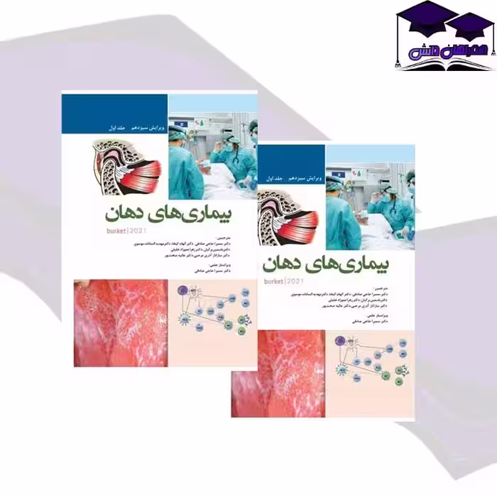 بیماری های دهان برکت 2021 جلد اول