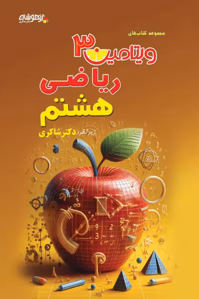 ویتامین 3 ریاضی هشتم تیزهوشان دکتر شاکری