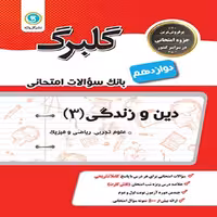 کتاب گلبرگ بانک سوالات امتحانی دین و زندگی دوازدهم گل واژه