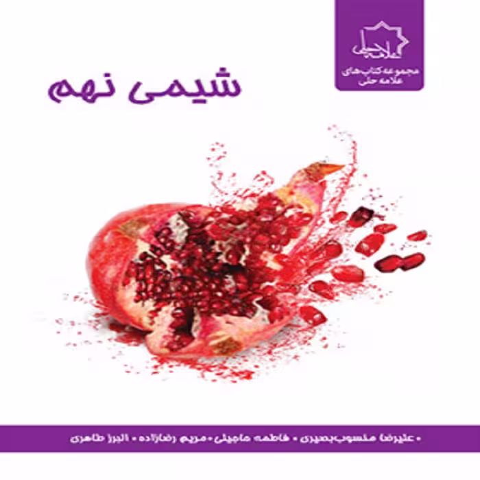 علوم نهم بخش شيمی علامه حلی