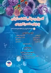 اصول و مبانی کشت سلولی به زبان ساده و کاربردی زارعی جامعه نگر