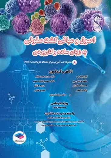 اصول و مبانی کشت سلولی به زبان ساده و کاربردی زارعی جامعه نگر