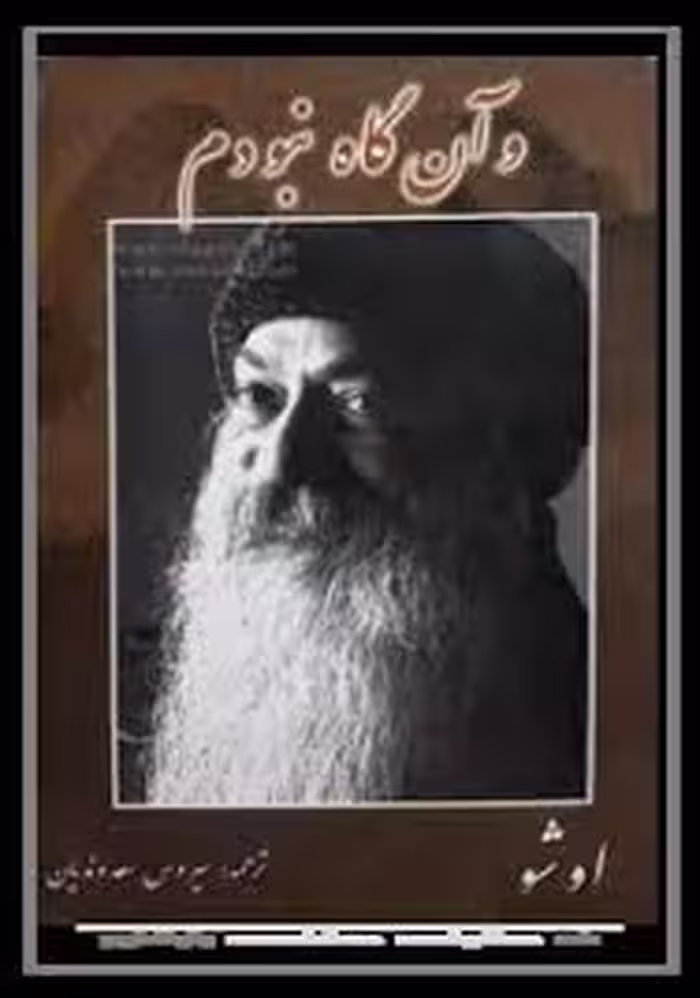 و آنگاه نبودم