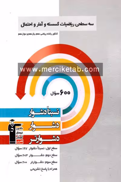 سه سطحی ریاضیات گسسته و آمار و احتمال کنکور قلم چی