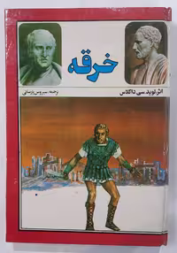 کتاب خرقه اثر لوید سی داگلاس
