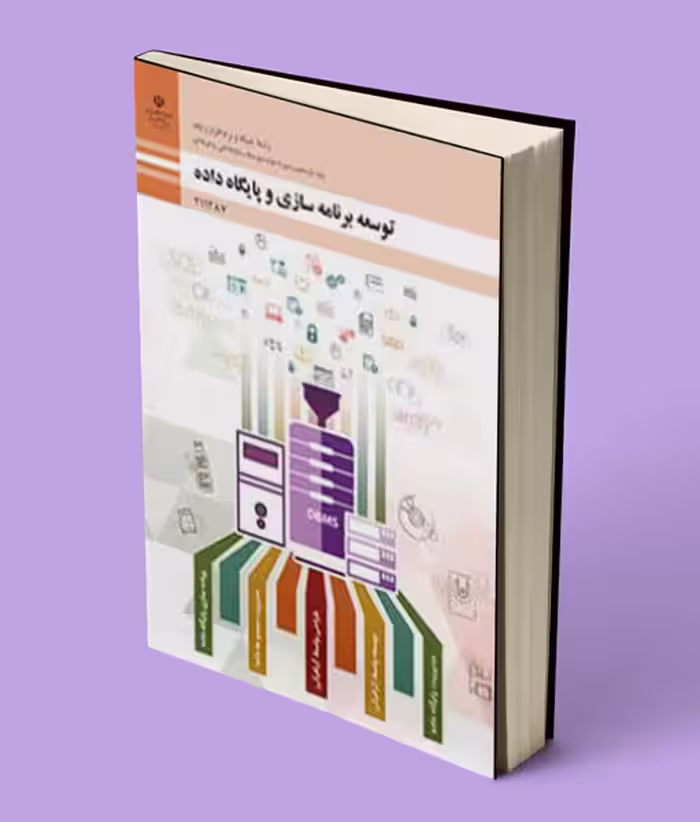 کتاب درسی توسعه برنامه سازی و پایگاه داده یازدهم شبکه و نرم افزار