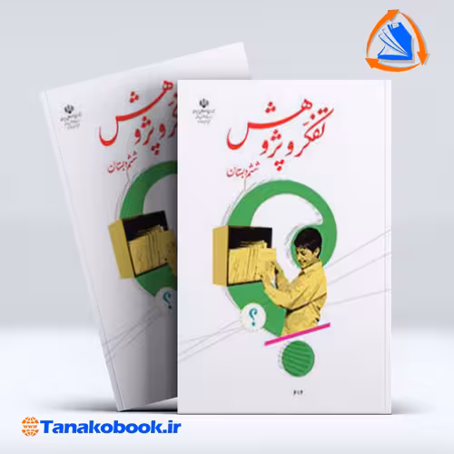 کتاب تفکر و پژوهش ششم دبستان