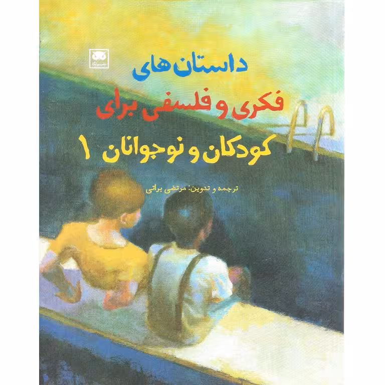 داستان های فکری و فلسفی برای کودکان و نوجوانان 1