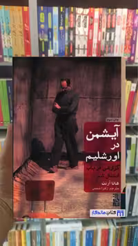 آیشمن در اورشلیم هانا آرنت برج جلد سخت