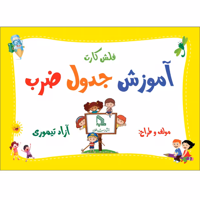 فلش کارت آموزش جدول ضرب انتشارات طلایه