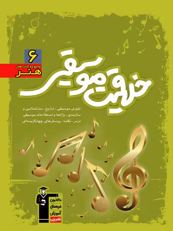 خلاقیت موسیقی سبز جامع کنکور قلم چی