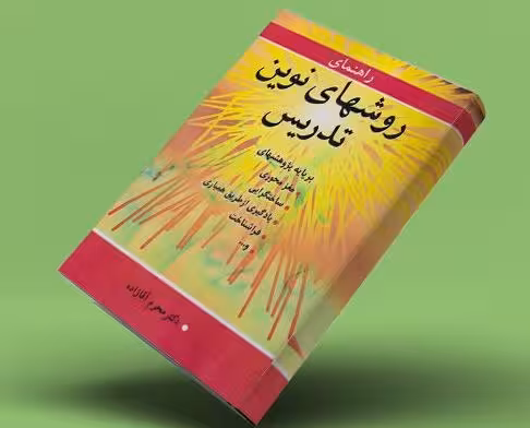 PDF کتاب راهنمای روش‌ های نوین تدریس(بر پایه پژوهش‌های مغز محوری ساختگرایی) محرم آقازاده