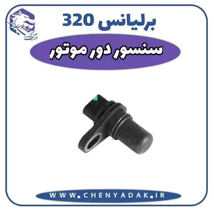 سنسور دور موتور برلیانس H320