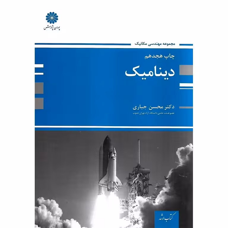 دینامیک پوران پژوهش