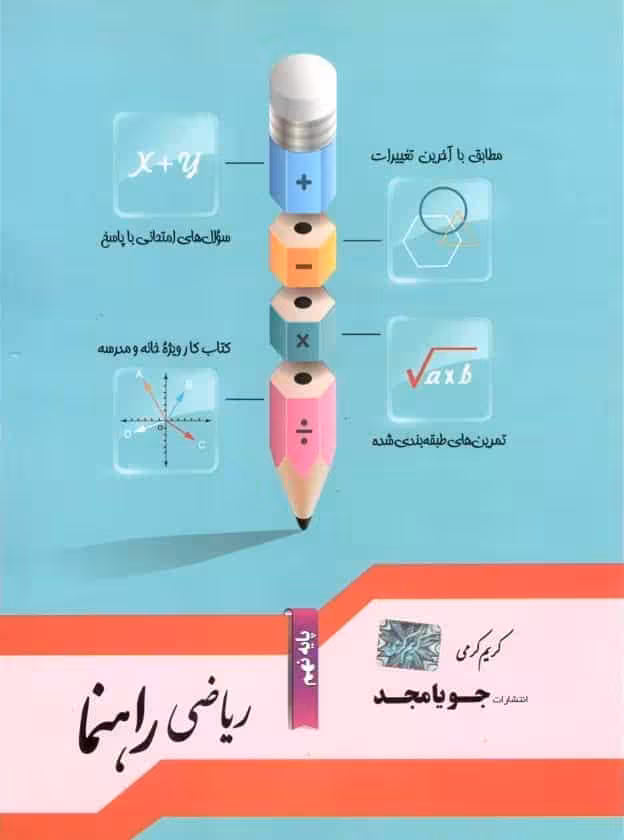 ریاضی راهنما پایه نهم جویامجد